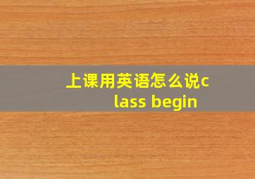 上课用英语怎么说class begin